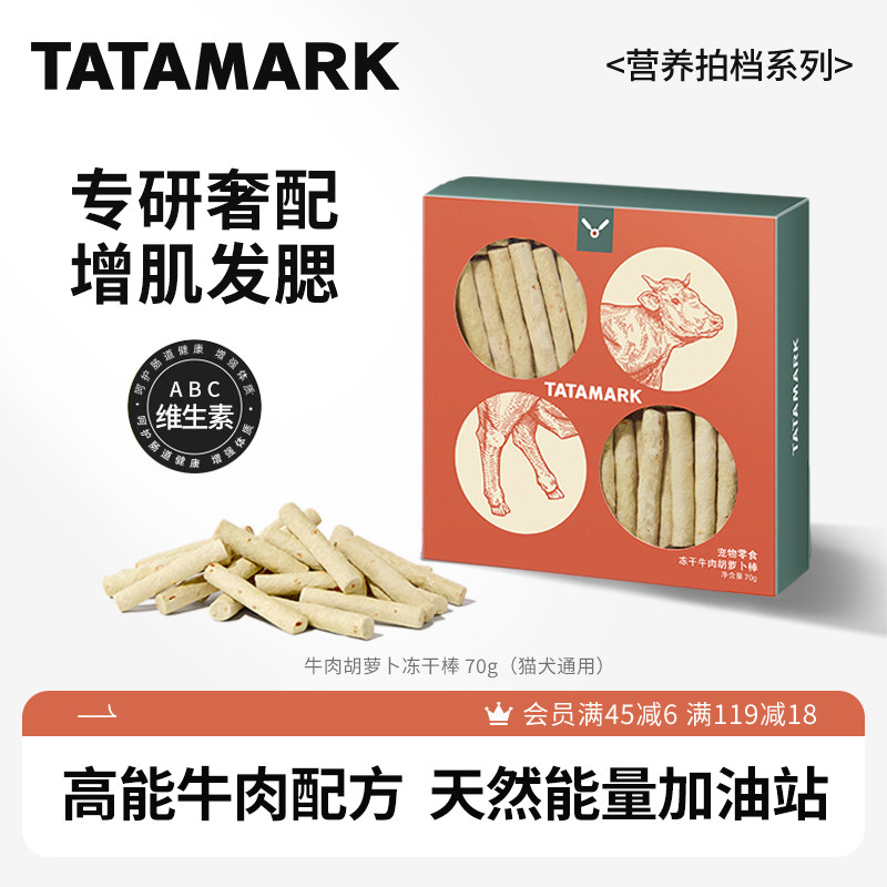 【新品上市】塔塔马克牛肉胡萝卜棒猫咪零食冻干狗狗宠物改善贫血,宠物/宠物食品及用品,猫冻干零食,淘宝优惠券,粉丝福利购,淘宝优惠卷