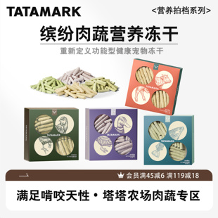 塔塔马克肉蔬冻干棒猫草鸭肉牛肉鳕鱼油排毛洁齿发腮磨牙猫狗零食