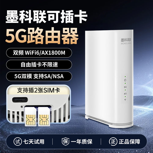 墨科联5G-CPE可插卡路由器