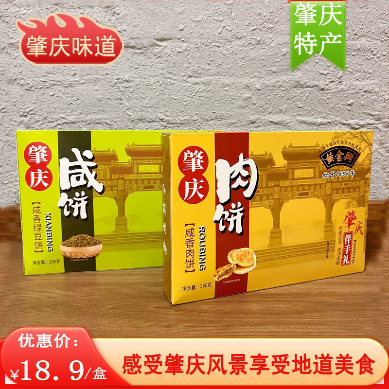 广东肇庆特产咸香绿豆饼肉饼馅饼咸香肉饼盒装办公茶点肇庆伴手礼