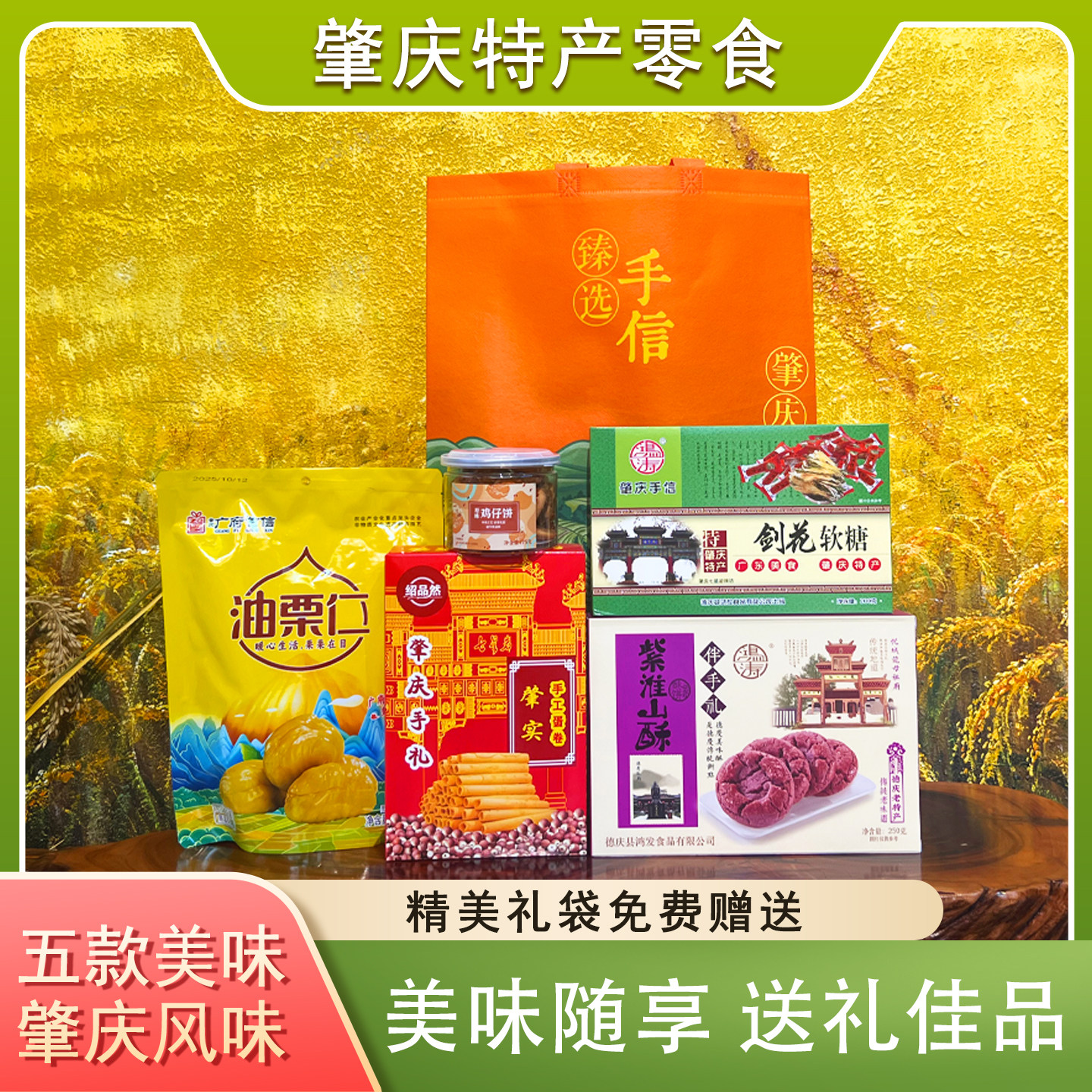 肇庆特产零食伴手礼封开油栗仁肇实蛋卷紫淮山酥剑花软糖鸡仔饼袋