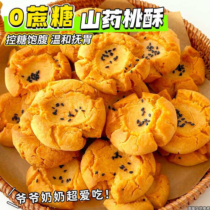 糖控期吃】0蔗糖山药芝麻桃酥饼粗干无糖精尿人代餐零食老年糕点