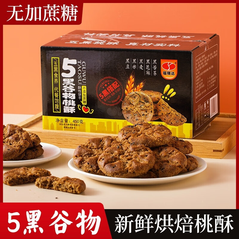 五黑桃酥谷物桃酥黑芝麻黑米黑豆木糖醇桃酥饼干酥香可口好吃不腻