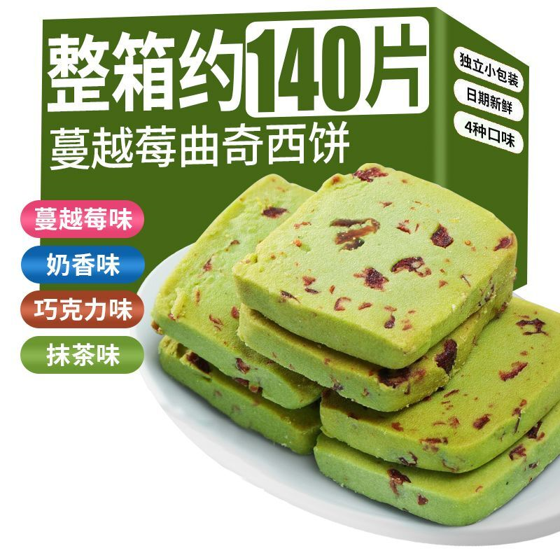 蔓越莓曲奇饼干抹茶休闲小吃爆款零食点心西饼整箱批发喜糖散装
