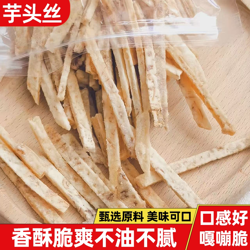 香酥正宗芋头丝新鲜荔浦芋头香酥爽口多种口味芋香浓郁口口酥脆