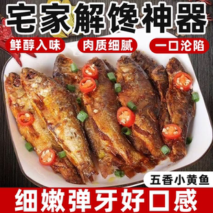 五香小黄鱼零食下酒菜甘醇清鲜适口原味即食休闲解馋筋道爽滑美味