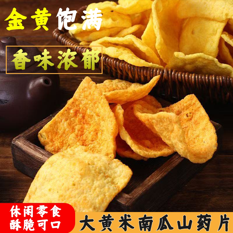 大黄米南瓜山药锅巴鲜香味美酥脆可口米香交融醇香浓郁营养美味