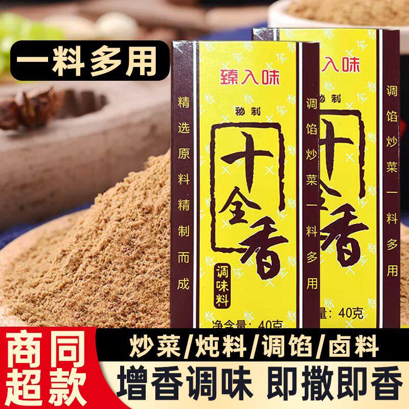 正宗十全香】调料调馅提味去腥增香十三香料制成一料多用家中常备
