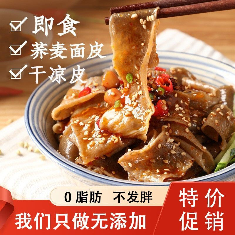 荞麦干面皮干凉皮0脂肪免煮无添加粗粮代餐方便速食红油面皮散装