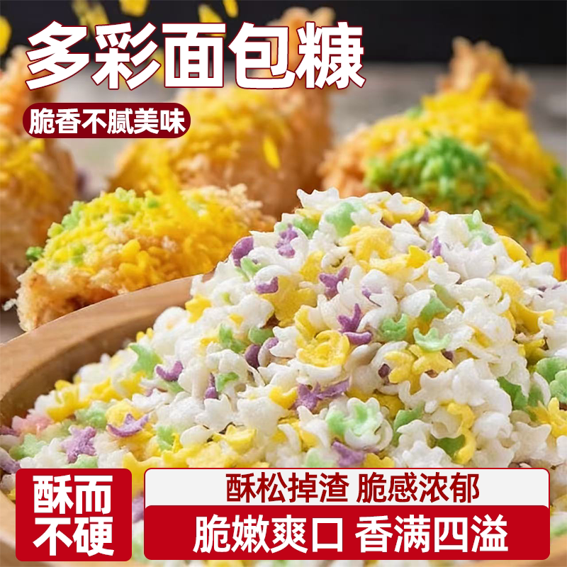 星星彩色多彩面包糠家用油炸鸡排炸鸡酥而不散好吃不腻脆壳适口
