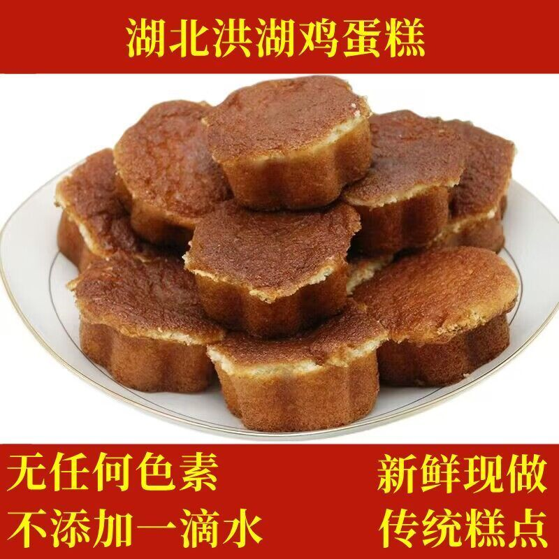 洪湖鸡蛋糕湖北特产点心无水无添加老式味道儿时传统新鲜发出早餐