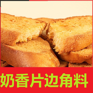 奶香片边角料碎片清仓处理奶香片学生零食休闲追剧代餐办公室