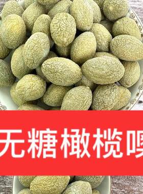 无蔗糖橄榄福州淡咸橄榄七星榄开胃休闲果干蜜饯果脯解馋小零食