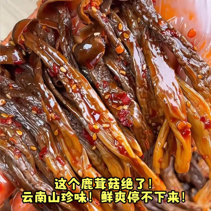 爆辣鹿茸菇】开袋即食云南山珍香辣鹿茸菇休闲追剧下酒菜解馋零食