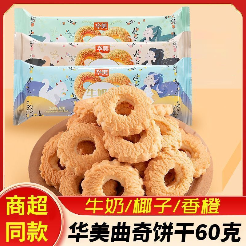 华美曲奇饼干牛奶味香橙味椰奶网红零食糕点曲奇一整箱批发早餐