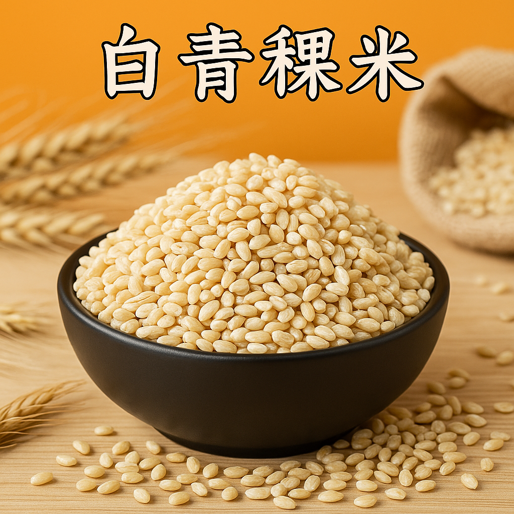 白青稞米青海高原谷物优质青稞高海拔五谷杂粮大麦仁粗粮新米