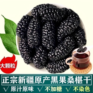 新疆桑葚干桑椹颗粒大无添加泡水可即食豆浆野生黑桑椹干大果果干