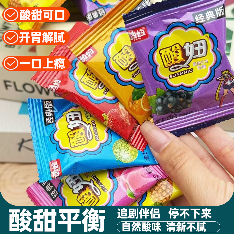 经典版酸妞软糖独立包装开胃解馋色泽诱人果香浓郁怀旧解馋小零食