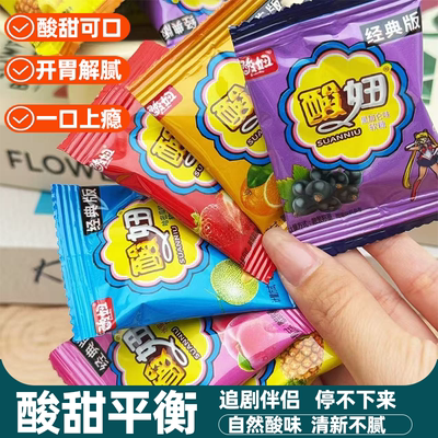 经典版酸妞软糖独立包装开胃解馋色泽诱人果香浓郁怀旧解馋小零食