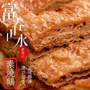 富春山水杭州特产即食素烧鹅素肉素鸭速食食品网红小零食斋菜大豆