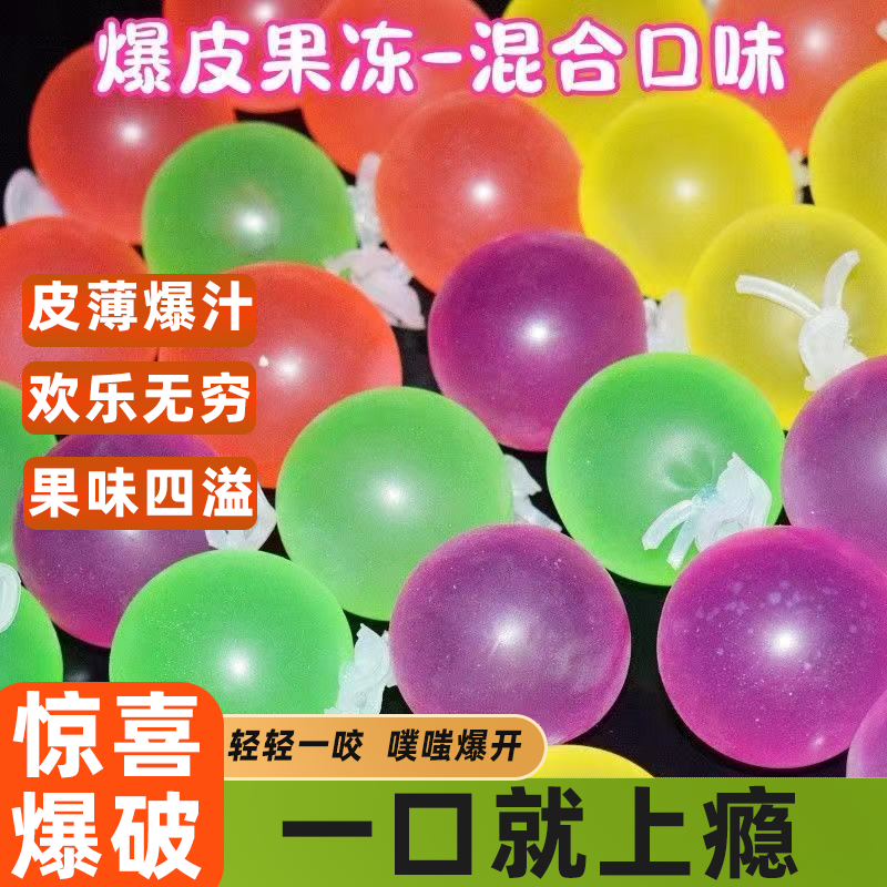 爆皮果冻气球果冻丸子休闲零食晶莹剔透Q弹诱人清爽解腻多种口味