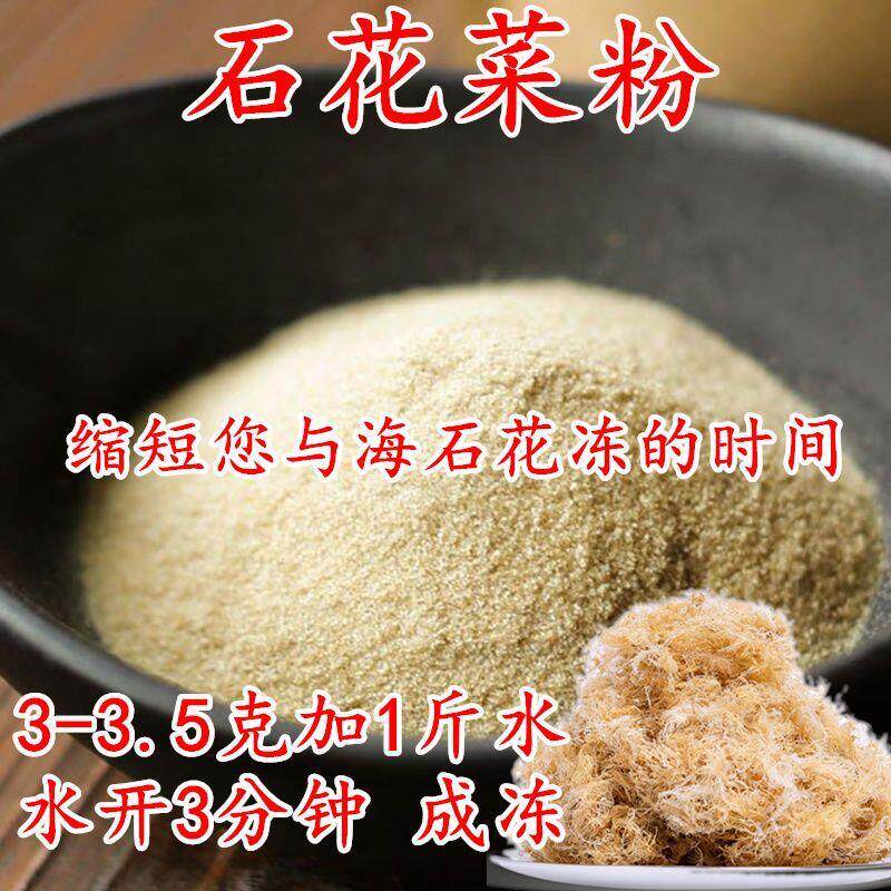 海石花菜粉洋菜粉青岛海凉粉洋菜糕石花膏粉四果汤海石花草商用料