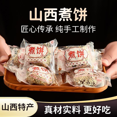 山西特产甜点闻喜风味煮饼手工糕点老式传统零食小吃独立包装散装