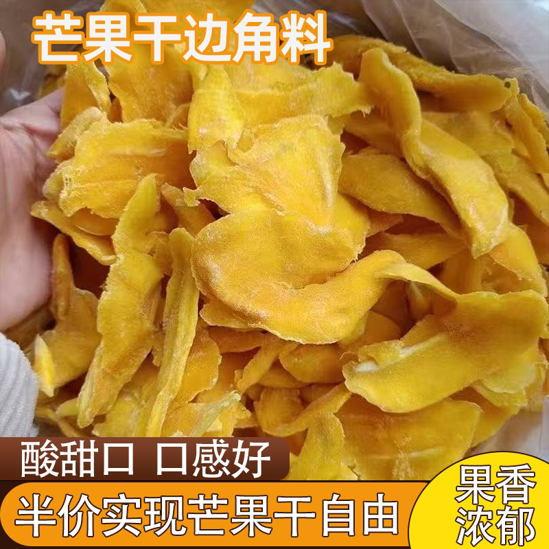 芒果干边角料水果蜜饯休闲零食果香浓郁嚼劲十足美味可口软糯细腻