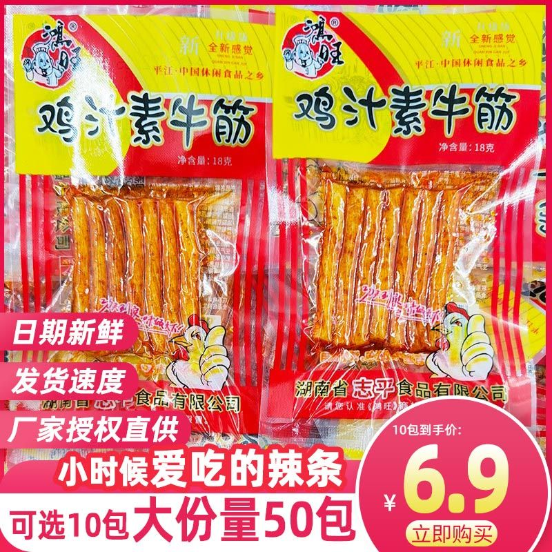 鸡汁素牛筋鸿旺麻辣条休闲零食湖南特产炒粉5毛钱的校园宿舍耐吃