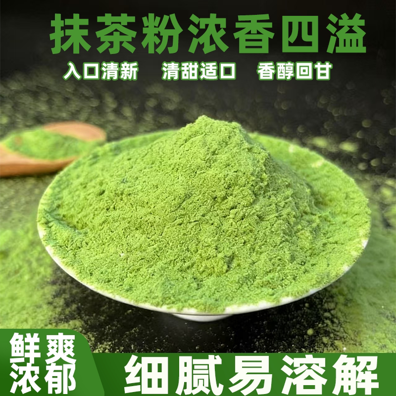 纯抹茶粉高膳食纤维烘焙冲饮速溶入口鲜香回甘清甜绿茶粉茶香浓郁