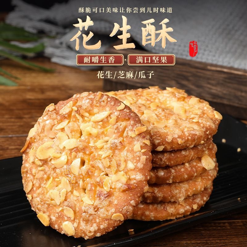 花生酥粗粮饼干芝麻瓜子传统糕点老年人休闲零食小吃代餐食品批发