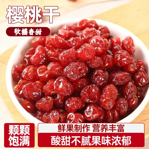 新鲜美味樱桃干解馋零食樱桃车厘子干0蔗糖0添加酸甜适口软糯香甜