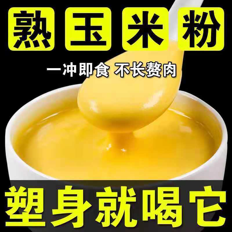 原味玉米糊独立小包装冲泡玉米面代餐粗粮低脂无添加剂免煮即食熟