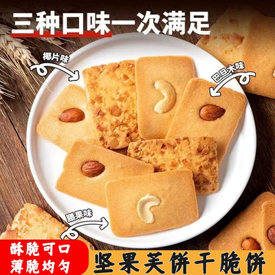 坚果脆饼巴旦木腰果椰子脆片坚果果仁酥薄脆饼干休闲解馋小零食