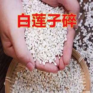 去皮碎莲子新货微山湖去芯白莲子碎非半开莲子干货可煲粥磨粉豆浆