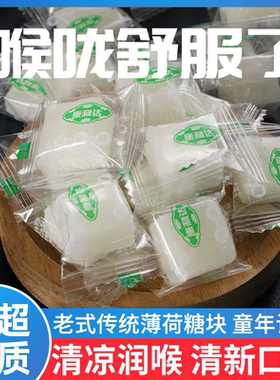 老式薄荷糖老牌子正牌老款清凉清新糖薄荷丁白色薄荷方块糖果散装