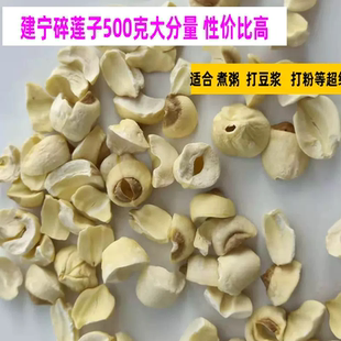 2024年新产福建建宁莲子碎莲子农家无硫500克无心去芯建宁白莲子