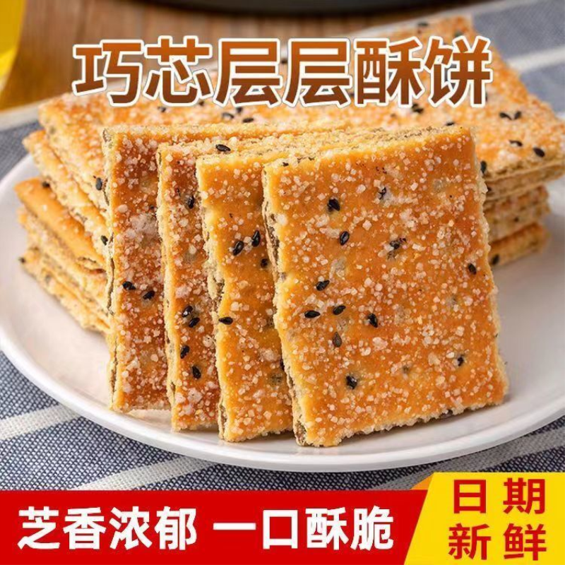 黑芝麻薄脆饼干老式整箱夹心饼干巧芯层层酥饼干独立包装厂家直销