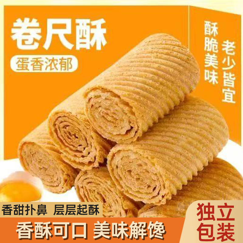 正宗鸡蛋卷独立包装卷尺酥蛋卷蛋香浓郁口口酥脆营养美味好吃不腻