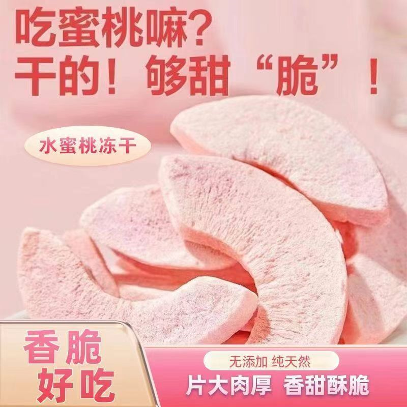 冻干水蜜桃脆水蜜桃干水果脆片脱水果蔬脆片网红休闲零食烘焙泡茶