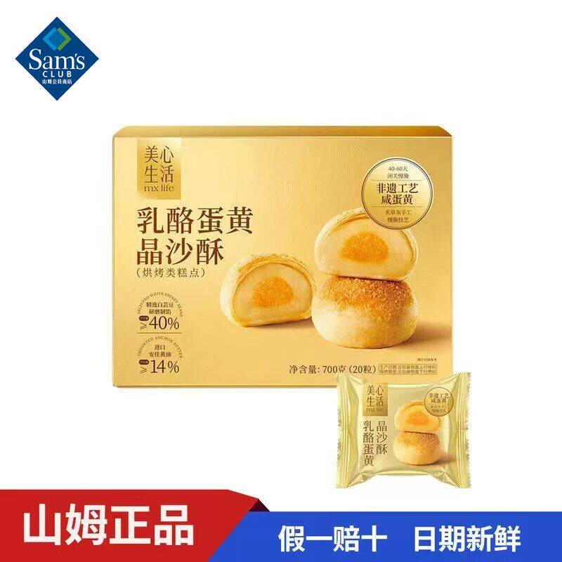 山姆MM美心生活乳酪蛋黄晶沙酥下午茶糕点咸香可口代购官方旗舰店