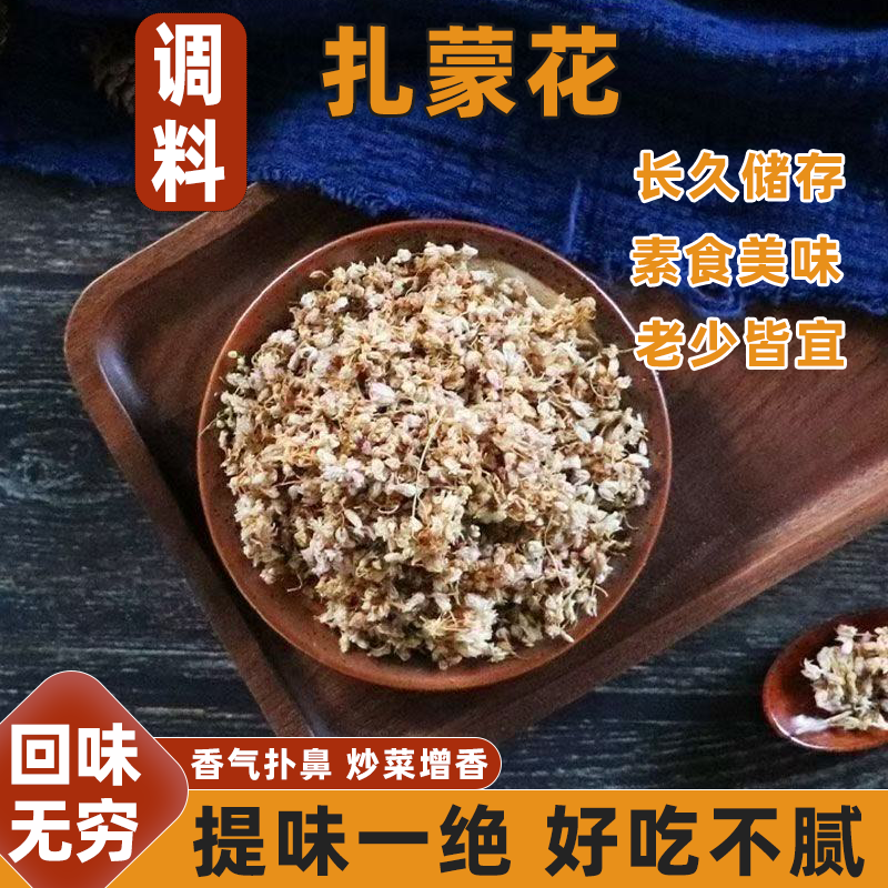 农家香野味扎蒙花山葱花调味神器回味甘甜风味浓郁陕北泽蒙花调料