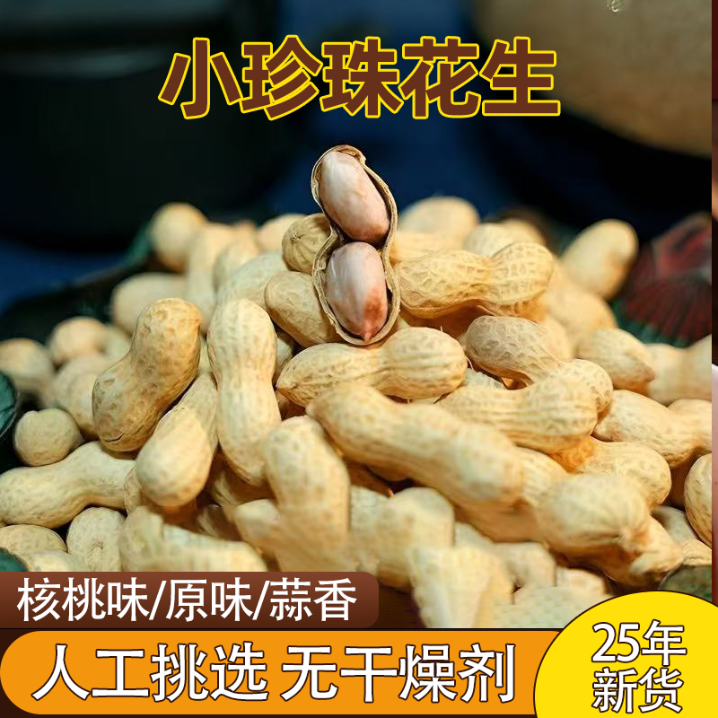 日见花生小珍珠蒜香核桃原味香脆可口带壳花生炒货零食饱满酥脆