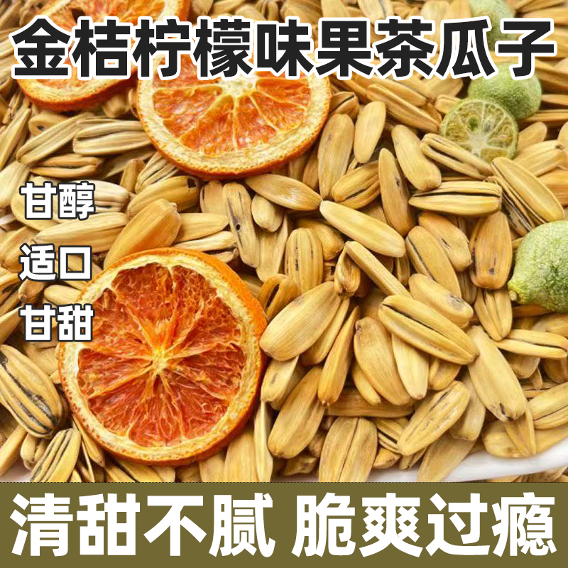 金桔柠檬味花果茶瓜子酥而不散果味十足皮薄肉厚水果味陈皮味瓜子