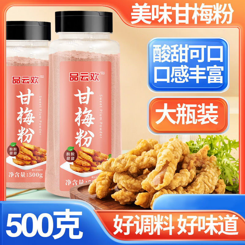 甘梅粉梅子粉撒料调味料瓶装家用商用薯条鸡排炸鸡油炸撒粉酸甜味