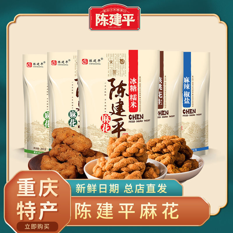 重庆特产磁器口陈建平麻花总店发货古镇小吃休闲零食传统手工