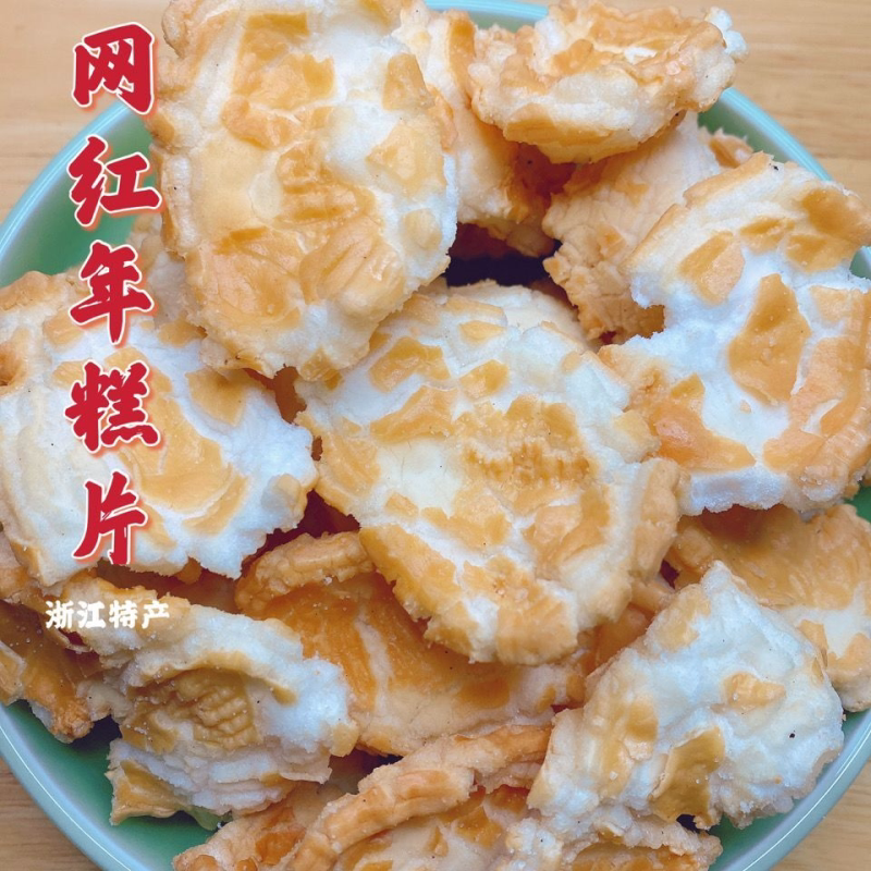 浙江宁波绍兴特产风味烤年糕片年糕胖网红虎皮年糕干怀旧小零食