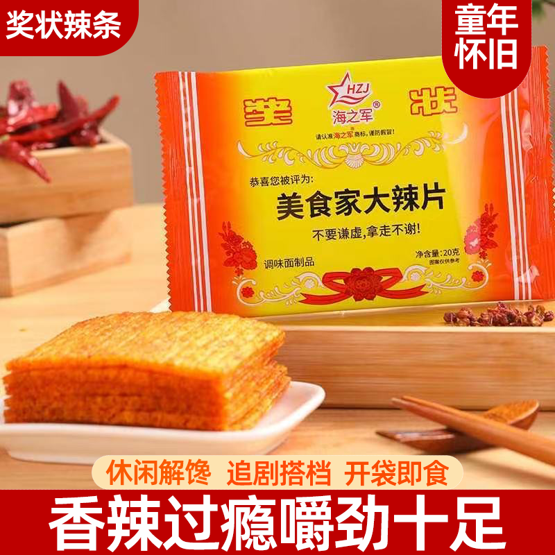 美食家大辣片奖状辣条儿时休闲怀旧麻辣解馋小零食小吃香辣可口