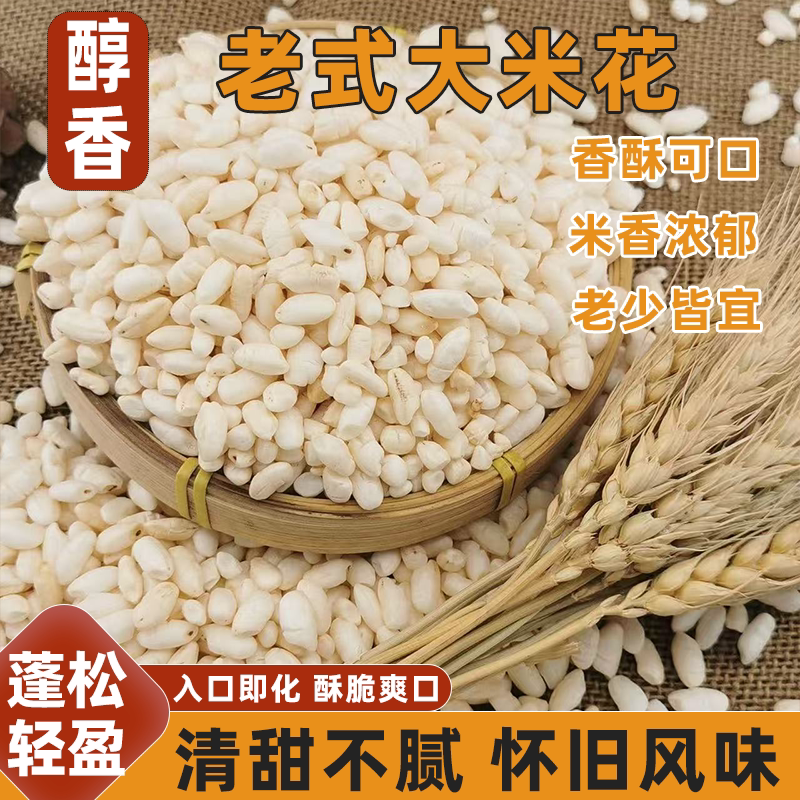 传统大米花散装原味甜味米香四溢酥脆可口休闲怀旧膨化小零食即食