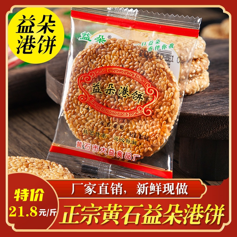 益朵港饼湖北特产正宗黄石港饼芝麻饼干薄脆传统手工糕点零食馅饼